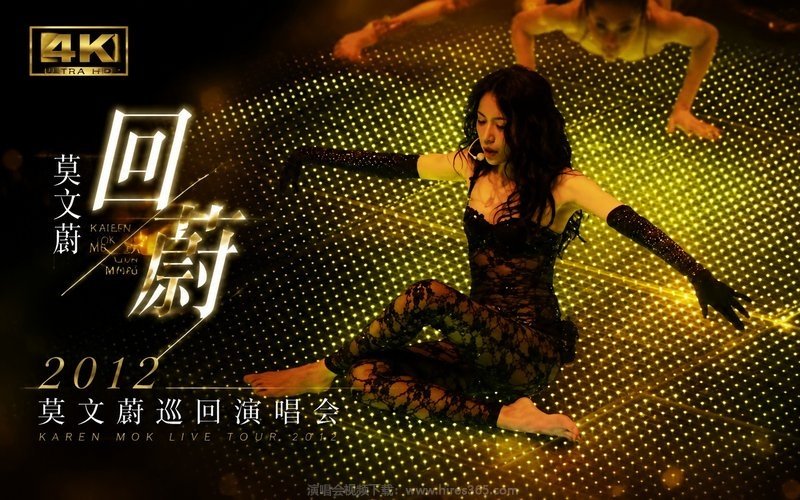 【4K】莫文蔚 – 2012 回蔚莫文蔚巡回演唱会 现场封面