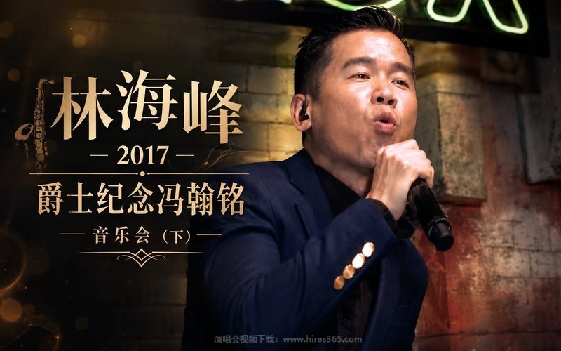 林海峰 – 2017 爵士纪念冯翰铭音乐会（下） 现场封面
