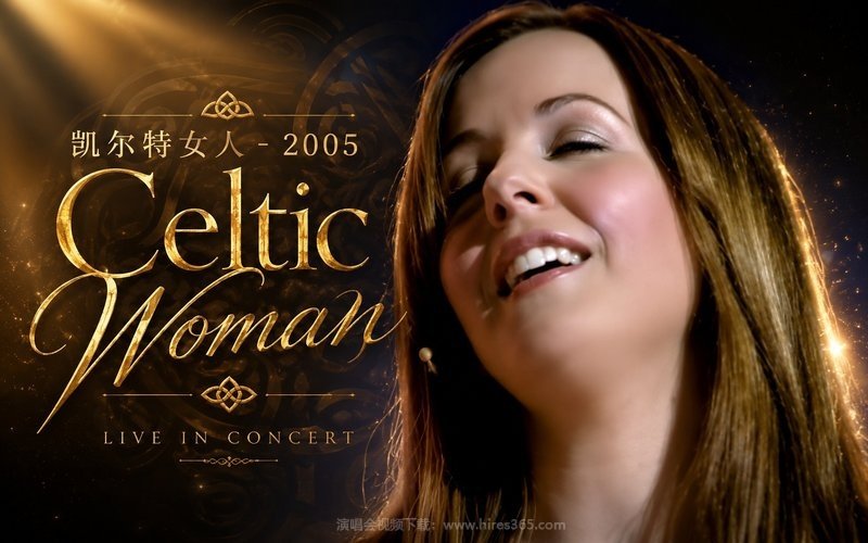 凯尔特女人 – 2005 Celtic Woman 现场封面