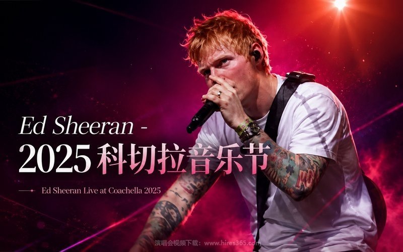 Ed Sheeran – 2025 科切拉音乐节 Ed Sheeran Live at Coachella 2025 现场封面