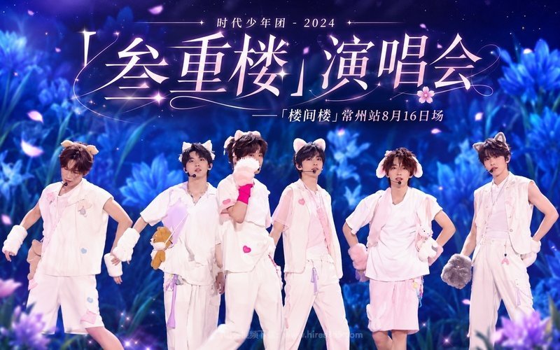 时代少年团 – 2024 「叁重楼」演唱会——「楼间楼」常州站8月16日场 现场封面