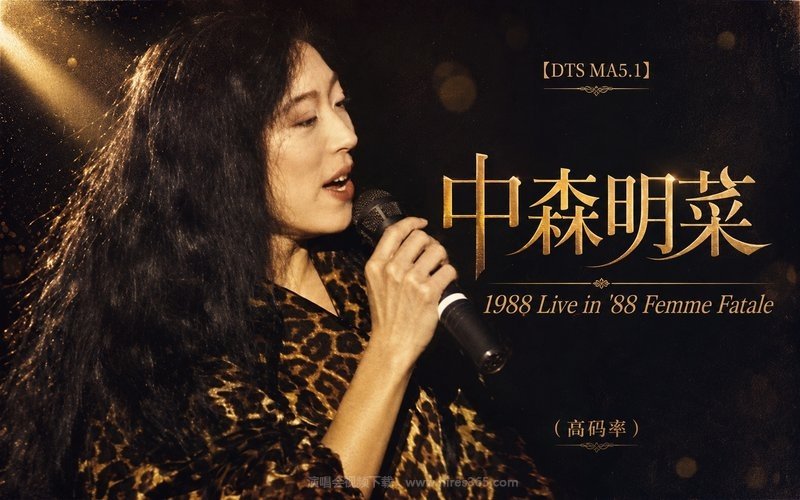 【DTS MA5.1】中森明菜 – 1988 Live in ’88 Femme Fatale（高码率） 现场封面