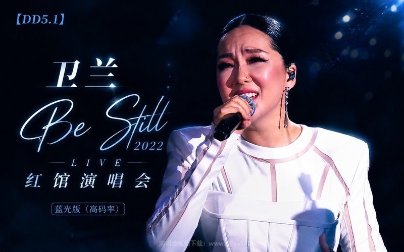 【DD5.1】卫兰 – 2022 Be Still Live 红馆演唱会 蓝光版（高码率） 现场封面