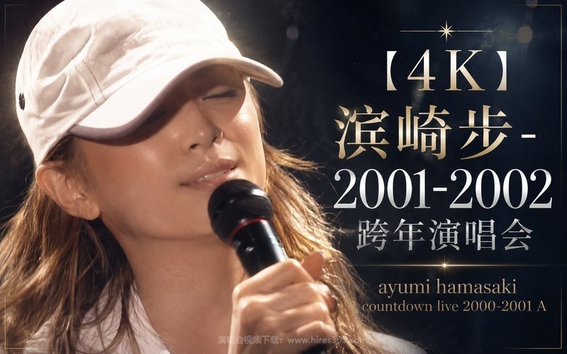 【4K】滨崎步 – 2001-2002 跨年演唱会 ayumi hamasaki countdown live 2000-2001 A 现场封面