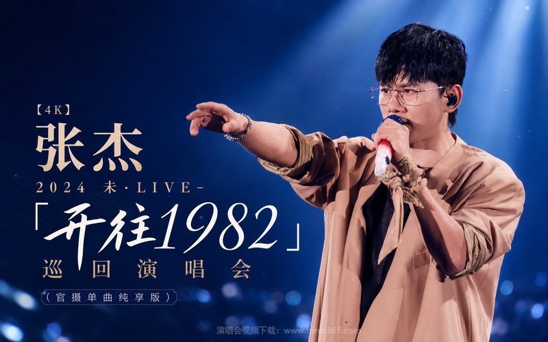 【4K】张杰 – 2024 未·LIVE-「开往1982」巡回演唱会（官摄单曲纯享版） 现场封面