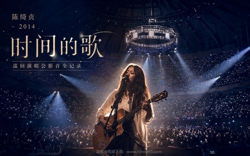 陈绮贞 – 2014  时间的歌巡回演唱会影音全记录 现场封面