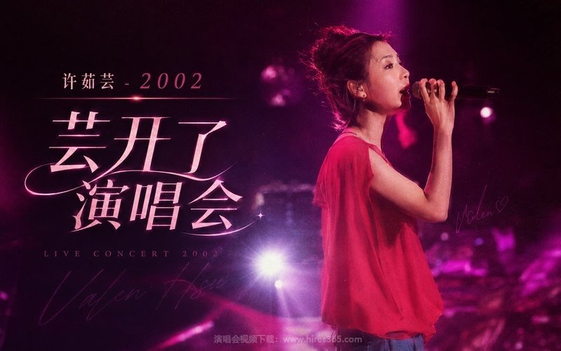 许茹芸 – 2002 芸开了演唱会 现场封面