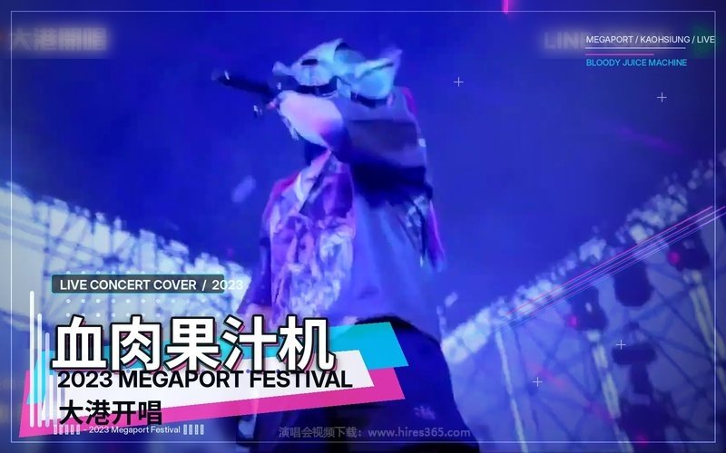 血肉果汁机 – 2023 Megaport Festival 大港开唱 现场封面