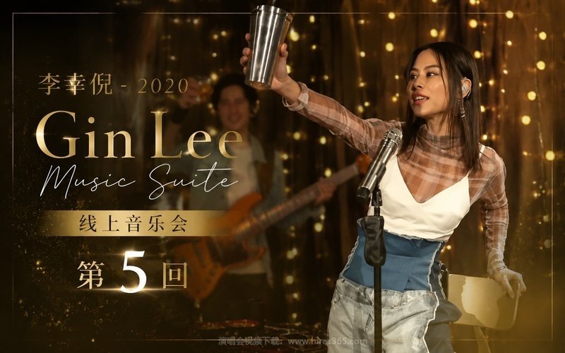 李幸倪 – 2020 《Gin Lee Music Suite》线上音乐会第5回 现场封面
