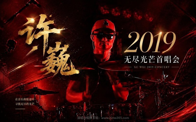 许巍 – 2019 无尽光芒首唱会 现场封面
