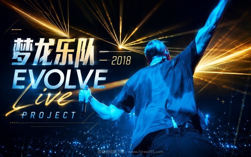 梦龙乐队 – 2018 Evolve Live Project 现场封面