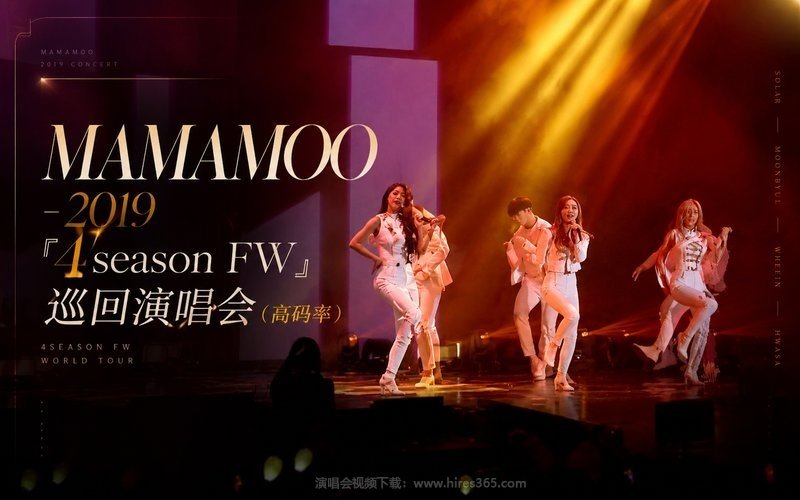 MAMAMOO – 2019 「4season FW」巡回演唱会（高码率） 现场封面