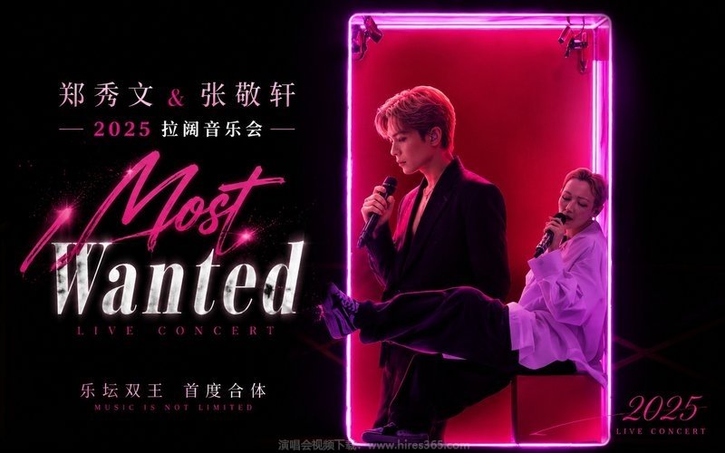 郑秀文 & 张敬轩 – 2025 拉阔音乐会Most Wanted 现场封面
