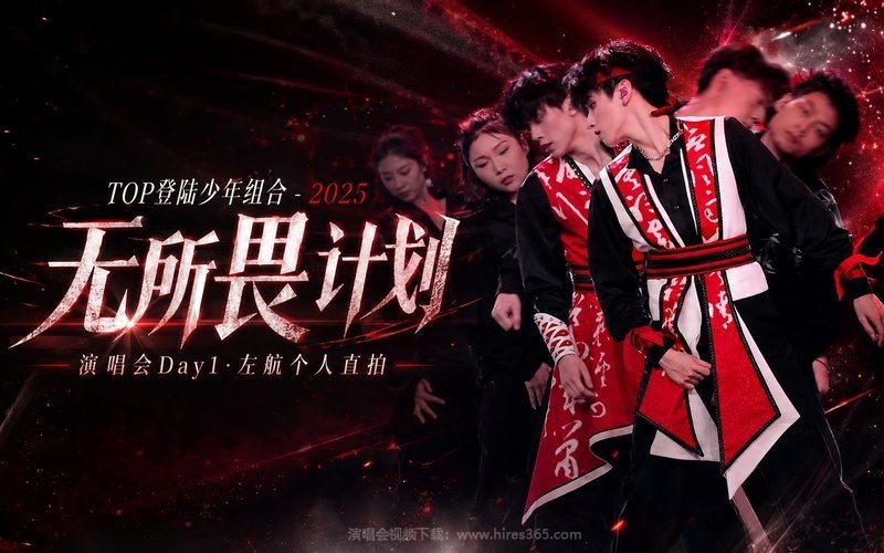 TOP登陆少年组合 – 2025 无所畏计划·演唱会Day1·左航个人直拍 现场封面