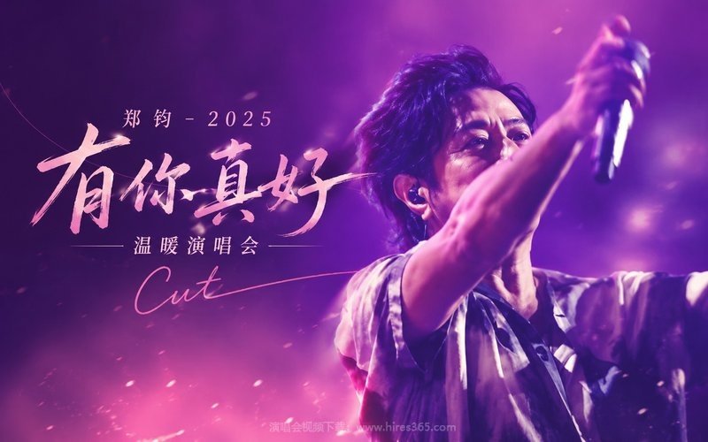 郑钧 – 2025 有你真好·温暖演唱会 Cut 现场封面