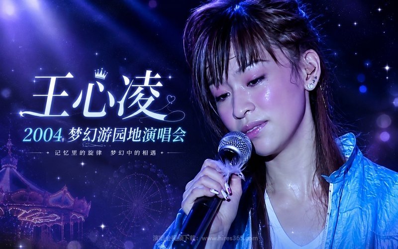 王心凌 – 2004 梦幻游园地演唱会 现场封面