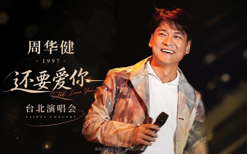周华健 – 1997 还要爱你台北演唱会 现场封面