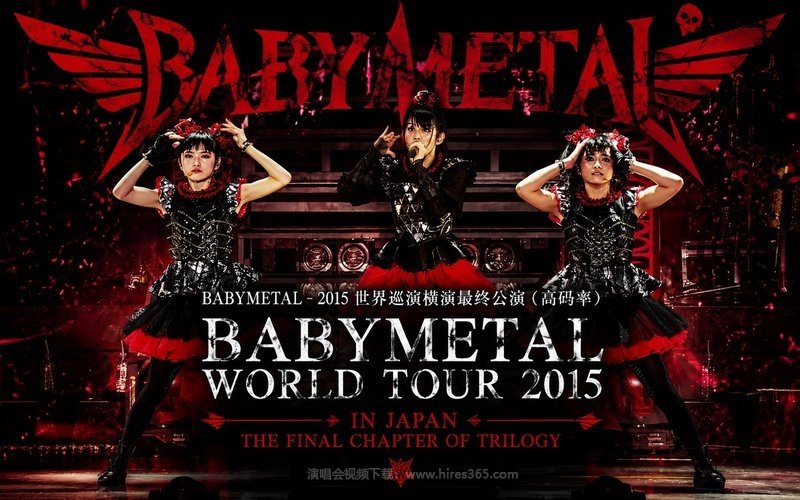 BABYMETAL – 2015 世界巡演横滨最终公演（高码率） BABYMETAL WORLD TOUR 2015 in JAPAN THE FINAL CHAPTER OF TRILOGY 现场封面