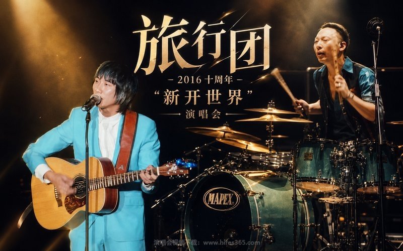 旅行团 – 2016 十周年“新开世界”演唱会 现场封面