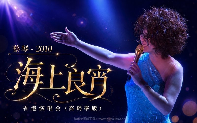 蔡琴 – 2010 海上良宵香港演唱会（高码率版） 现场封面
