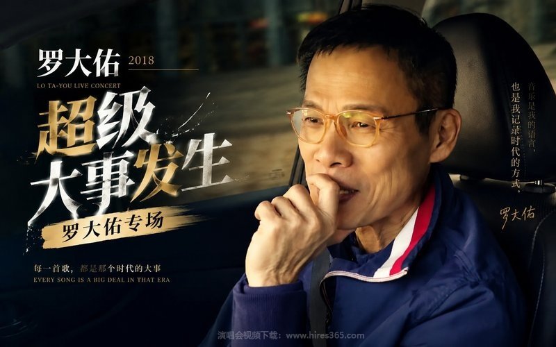 罗大佑 – 2018 超级大事发生 罗大佑专场 现场封面