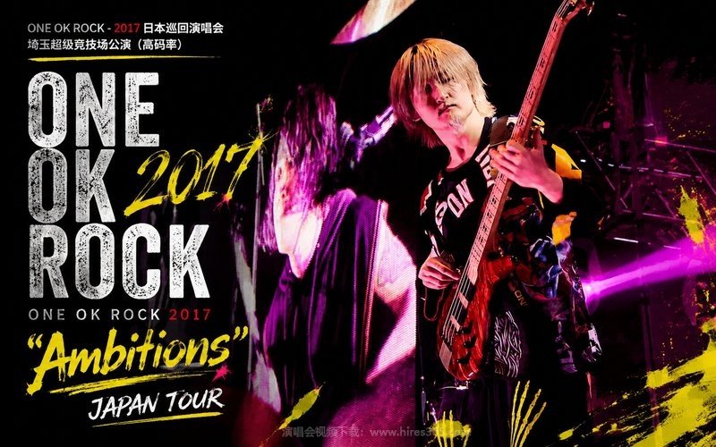 ONE OK ROCK – 2017 日本巡回演唱会 埼玉超级竞技场公演（高码率） ONE OK ROCK 2017 “Ambitions” JAPAN TOUR 现场封面