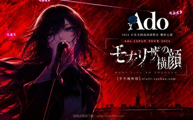 Ado – 2024 日本全国巡回演唱会 横滨公演 Ado JAPAN TOUR 2024「モナ・リザの横顔」 [牛牛视听馆]niutv.taobao.com 现场封面
