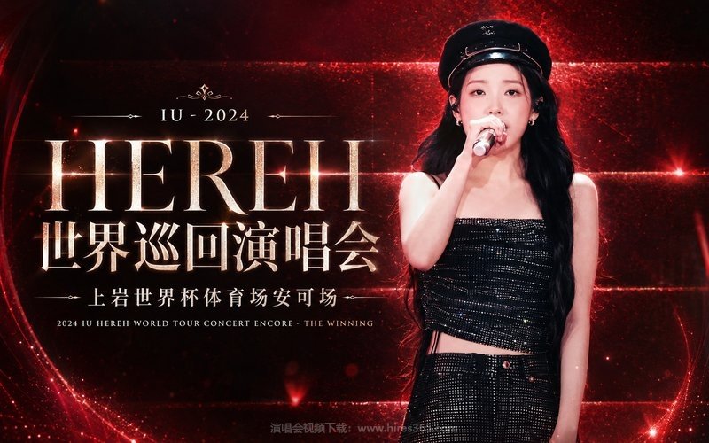 IU – 2024 HEREH 世界巡回演唱会 上岩世界杯体育场安可场 2024 IU HEREH WORLD TOUR CONCERT ENCORE – THE WINNING 现场封面