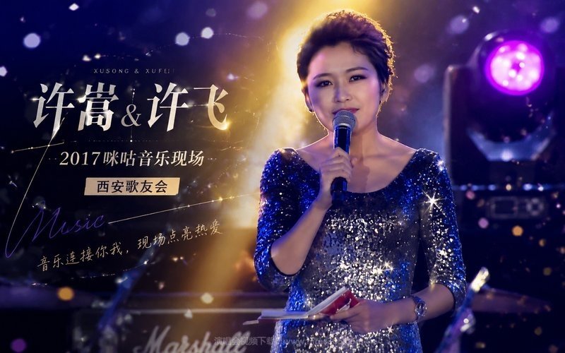 许嵩&许飞 – 2017 咪咕音乐现场 西安歌友会 现场封面