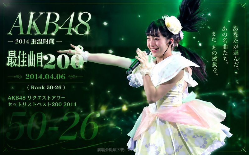 AKB48 – 2014 重温时间 最佳曲目200 2014.04.06（Rank 50-26） AKB48 リクエストアワーセットリストベスト200 2014 现场封面