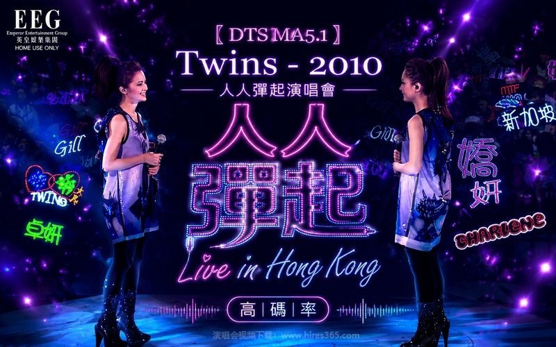 【DTS MA5.1】Twins – 2010 人人弹起演唱会（高码率） 现场封面