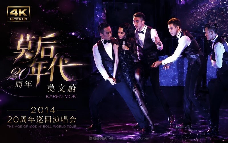 【4K】莫文蔚 – 2014 莫后年代 20周年巡回演唱会 现场封面