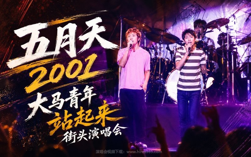 五月天 – 2001 大马青年站起来街头演唱会 现场封面