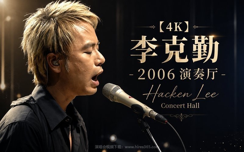 【4K】李克勤 – 2006 演奏厅 Hacken Lee Concert Hall 现场封面