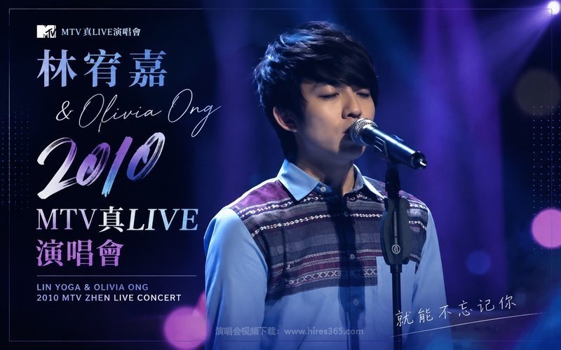 林宥嘉&Olivia Ong – 2010 MTV真LIVE演唱会 现场封面