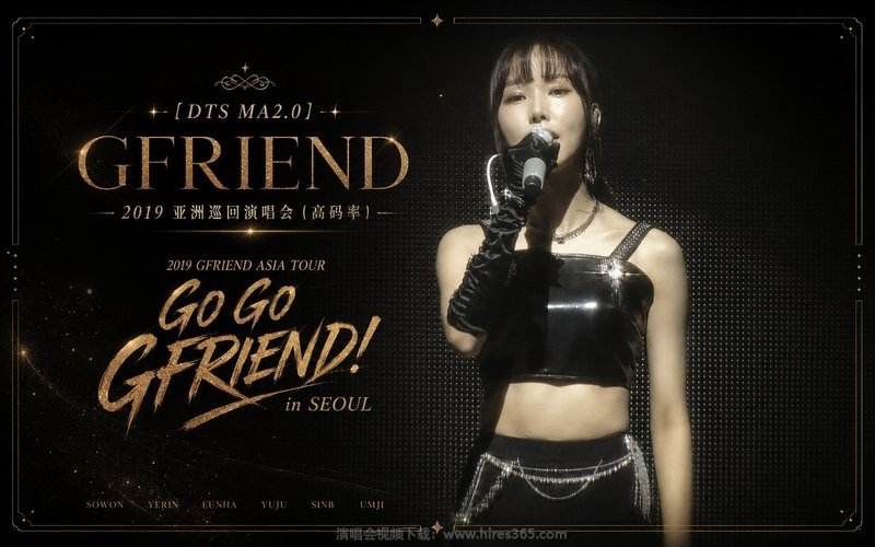 【DTS MA2.0】GFRIEND – 2019 亚洲巡回演唱会（高码率） 2019 GFRIEND ASIA TOUR GO GO GFRIEND! in SEOUL 现场封面