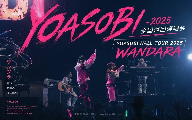 YOASOBI – 2025 全国巡回演唱会 YOASOBI HALL TOUR 2025 WANDARA 现场封面