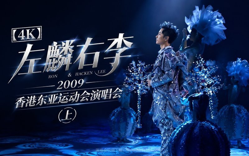 【4K】左麟右李 – 2009 香港东亚运动会演唱会（上） 现场封面