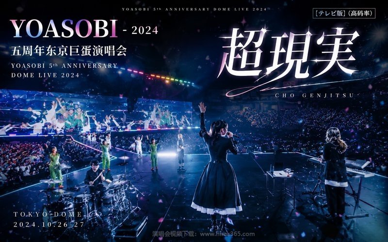 YOASOBI – 2024 五周年东京巨蛋演唱会 [电视版]（高码率） YOASOBI 5th ANNIVERSARY DOME LIVE 2024 “超現実” 现场封面