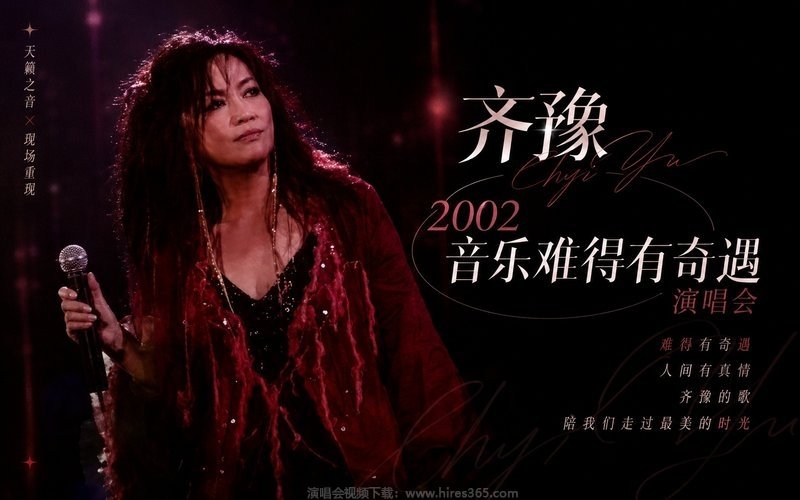 齐豫 – 2002 音乐难得有奇遇演唱会 现场封面
