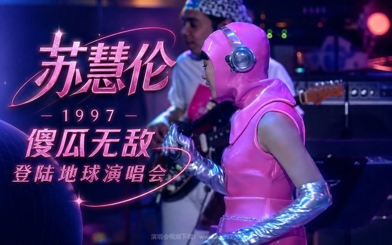 苏慧伦 – 1997 傻瓜无敌登陆地球演唱会 现场封面