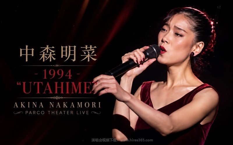 中森明菜 – 1994 “UTAHIME” AKINA NAKAMORI PARCO THEATER LIVE 现场封面