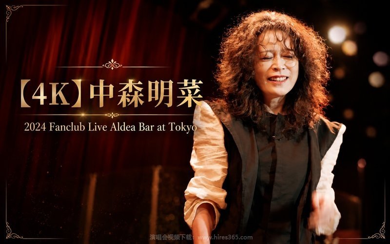 【4K】中森明菜 – 2024 Fanclub Live Aldea Bar at Tokyo 现场封面