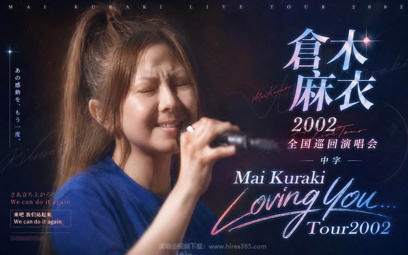 仓木麻衣 – 2002 全国巡回演唱会 中字 Mai Kuraki Loving You… Tour2002 现场封面