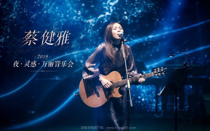蔡健雅 – 2019 夜·灵感·万丽音乐会 现场封面