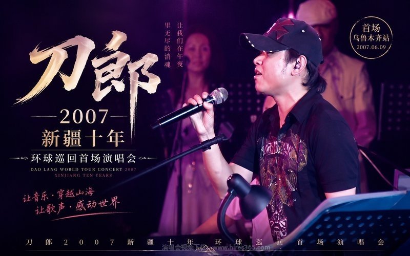刀郎 – 2007 新疆十年 环球巡回首场演唱会 现场封面