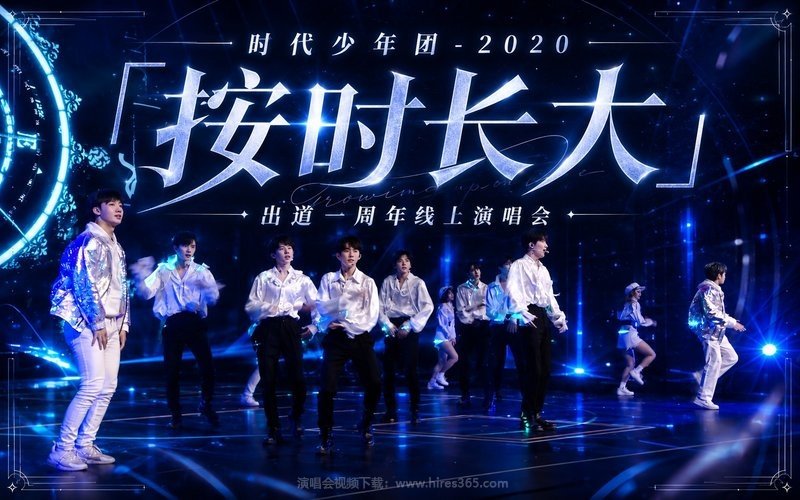 时代少年团 – 2020 「按时长大」出道一周年线上演唱会 现场封面