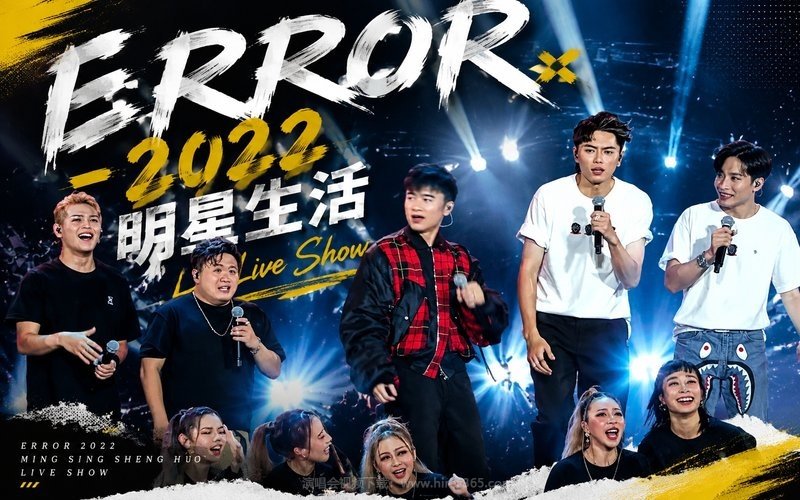 ERROR – 2022 明星生活 Live Show 现场封面
