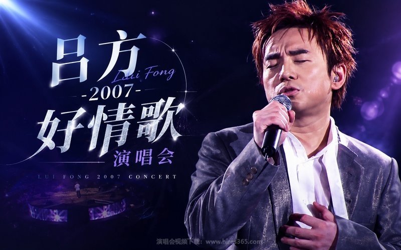 吕方 – 2007 好情歌演唱会 现场封面