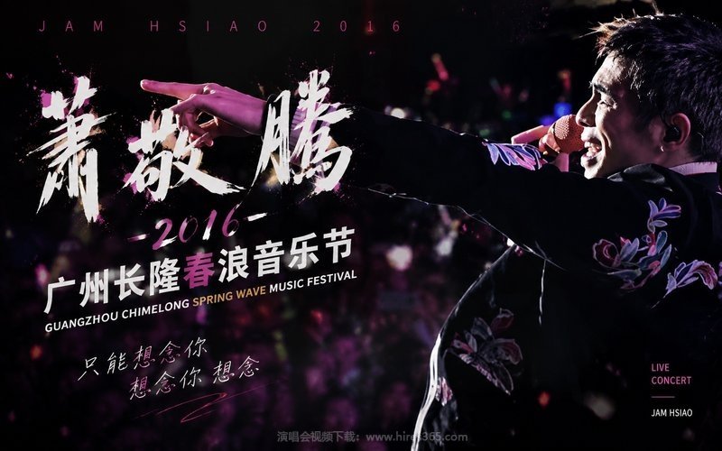 萧敬腾 – 2016 广州长隆春浪音乐节 现场封面